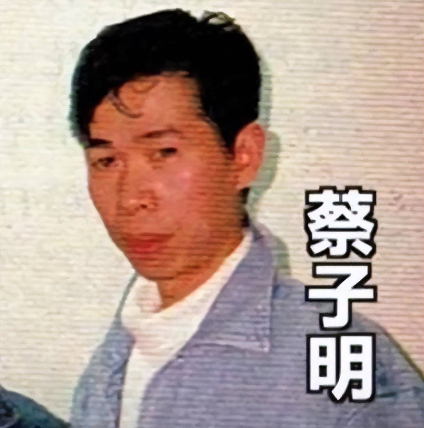 蔡子明他在那开舞厅开麻将馆2000年他参股经营香港"348的士高"场子旺
