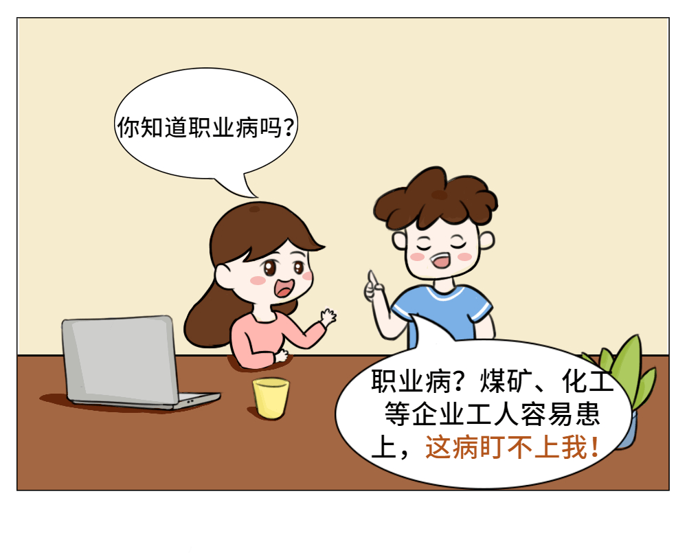 职业病防治宣传漫画图片