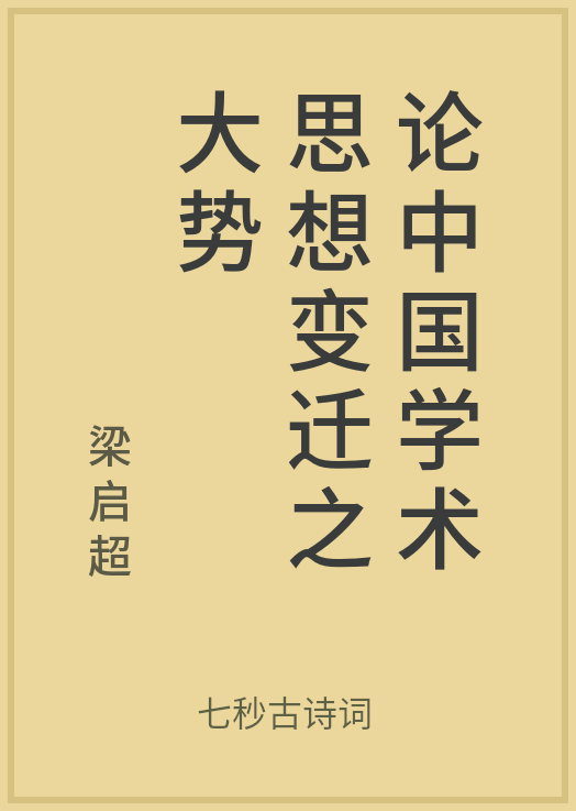 公版书论中国学术思想变迁之大势作者梁启超七秒古诗词整理发布