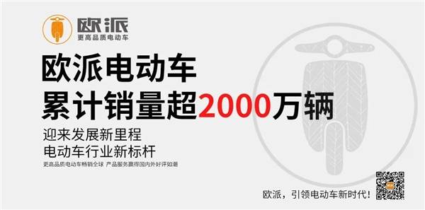 技術研發與產品服務齊驅並進歐派電動車創造2000萬銷量奇蹟