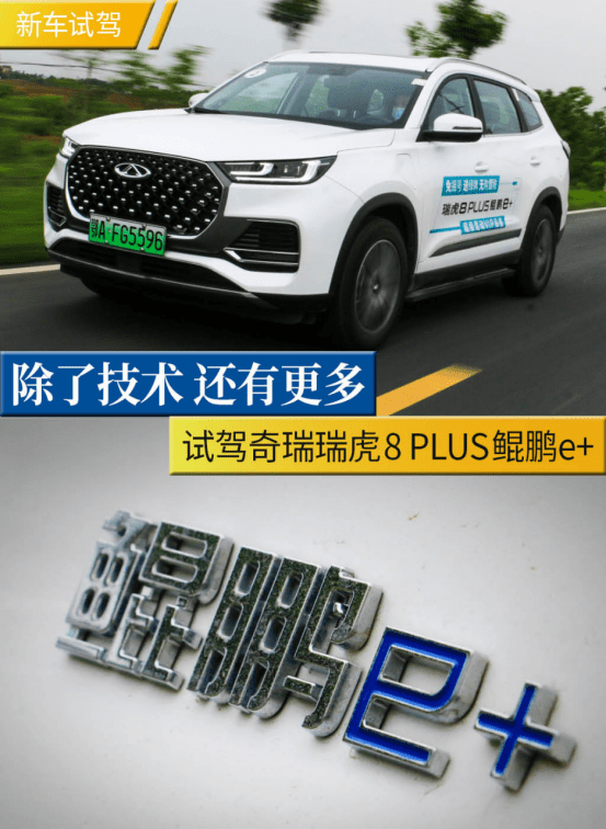 除了技術 還有更多 試駕奇瑞瑞虎8 plus鯤鵬e _搜狐汽車_搜狐網