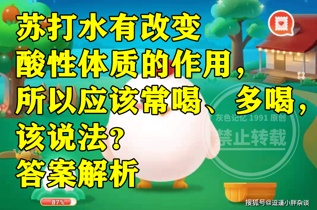 原創螞蟻莊園蘇打水有改變酸性體質作用所以應該常喝多喝該說法對嗎