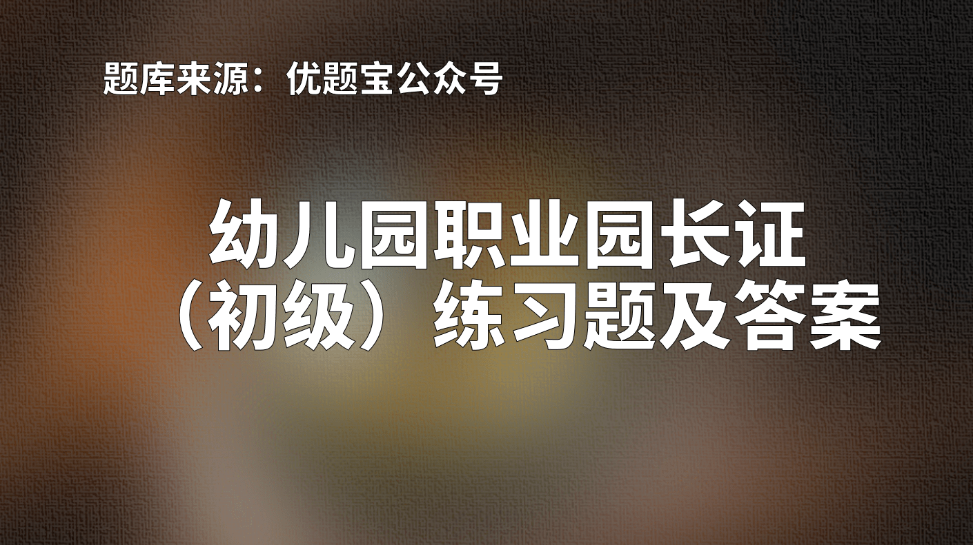 2022年湖南省幼兒園職業園長證初級練習題及答案