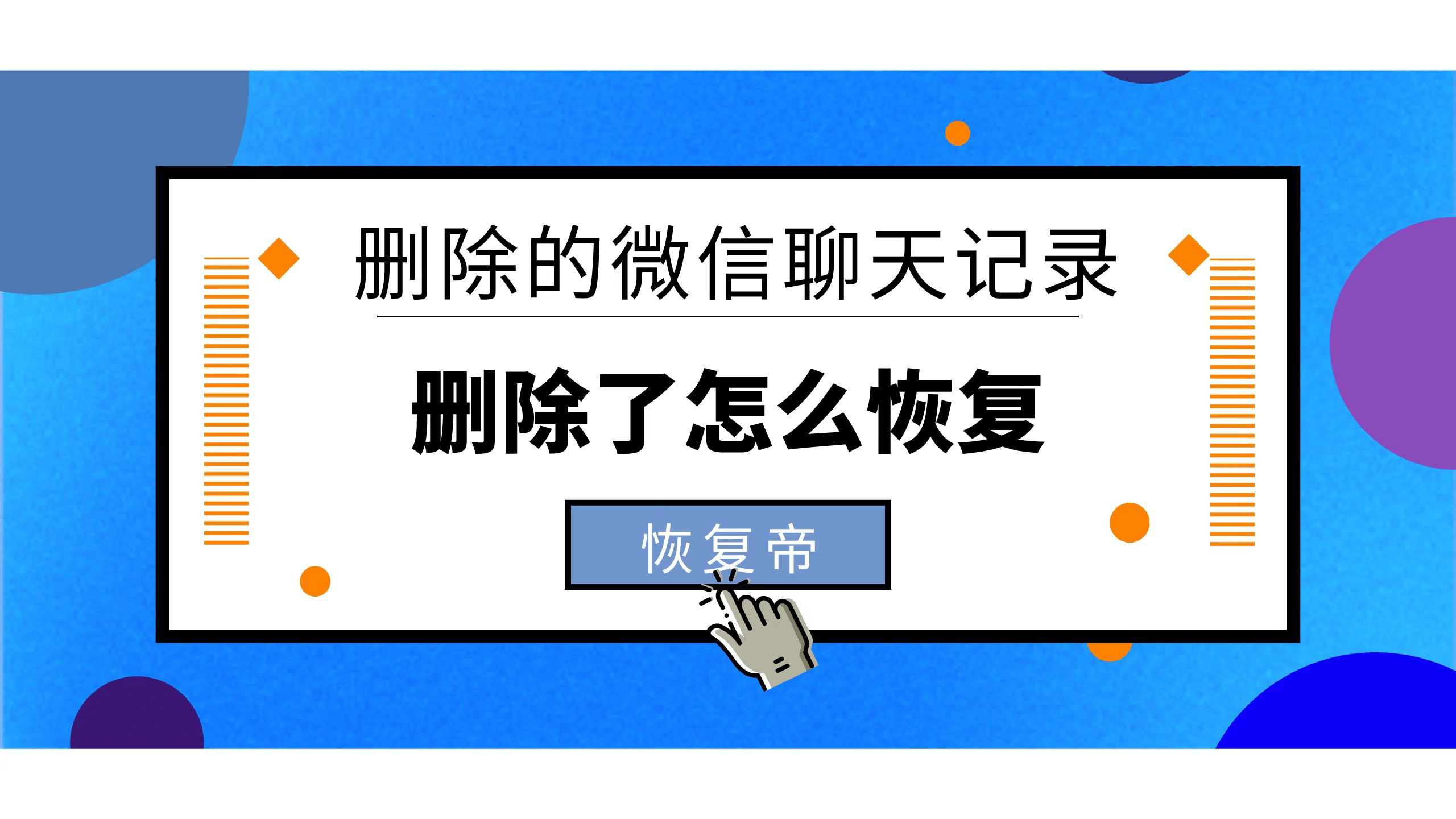 删除的微信聊天记录怎么恢复如果追求恢复速度一定要用的方法