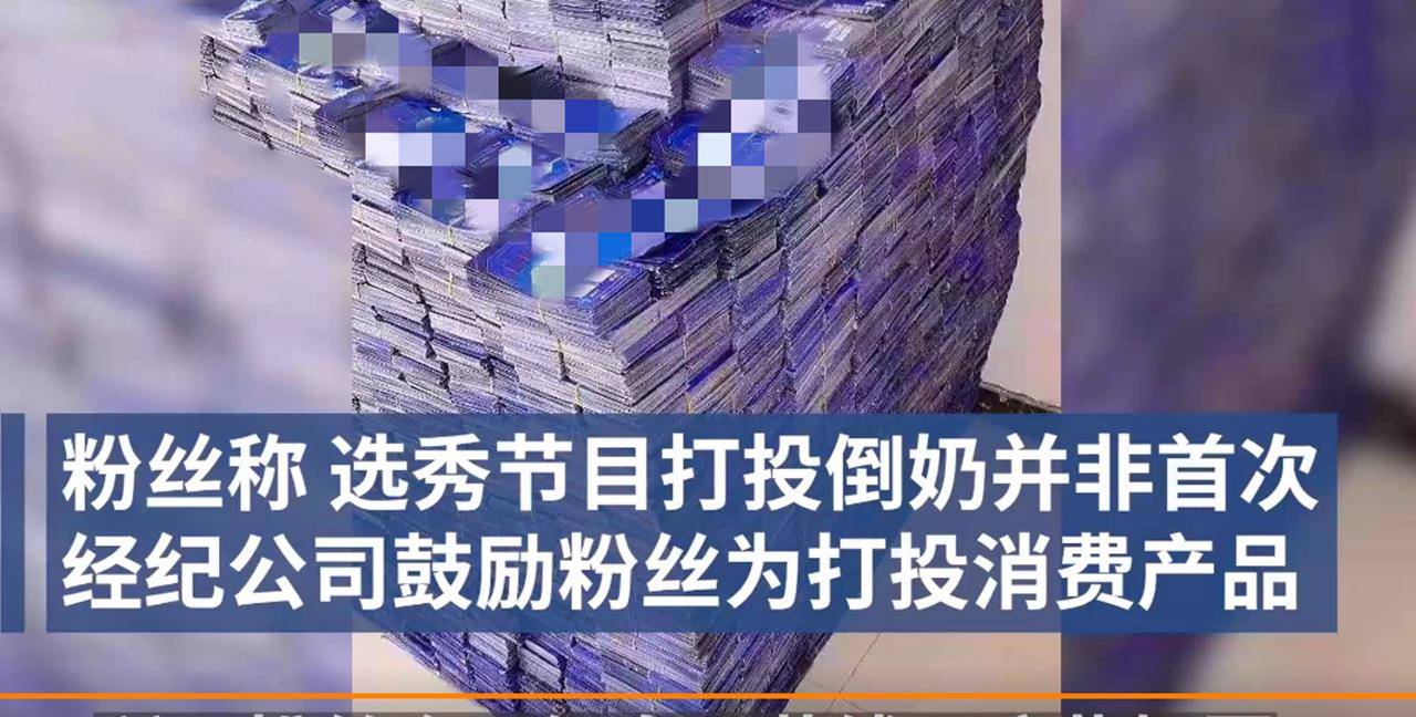 它指向的更是一种不健康的粉圈生态:商家为鼓励消费"诱导打投",粉丝