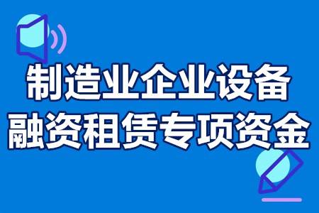 2022年佛山市制造业企业设备融资租赁专项资金申报条件程序补贴2000万