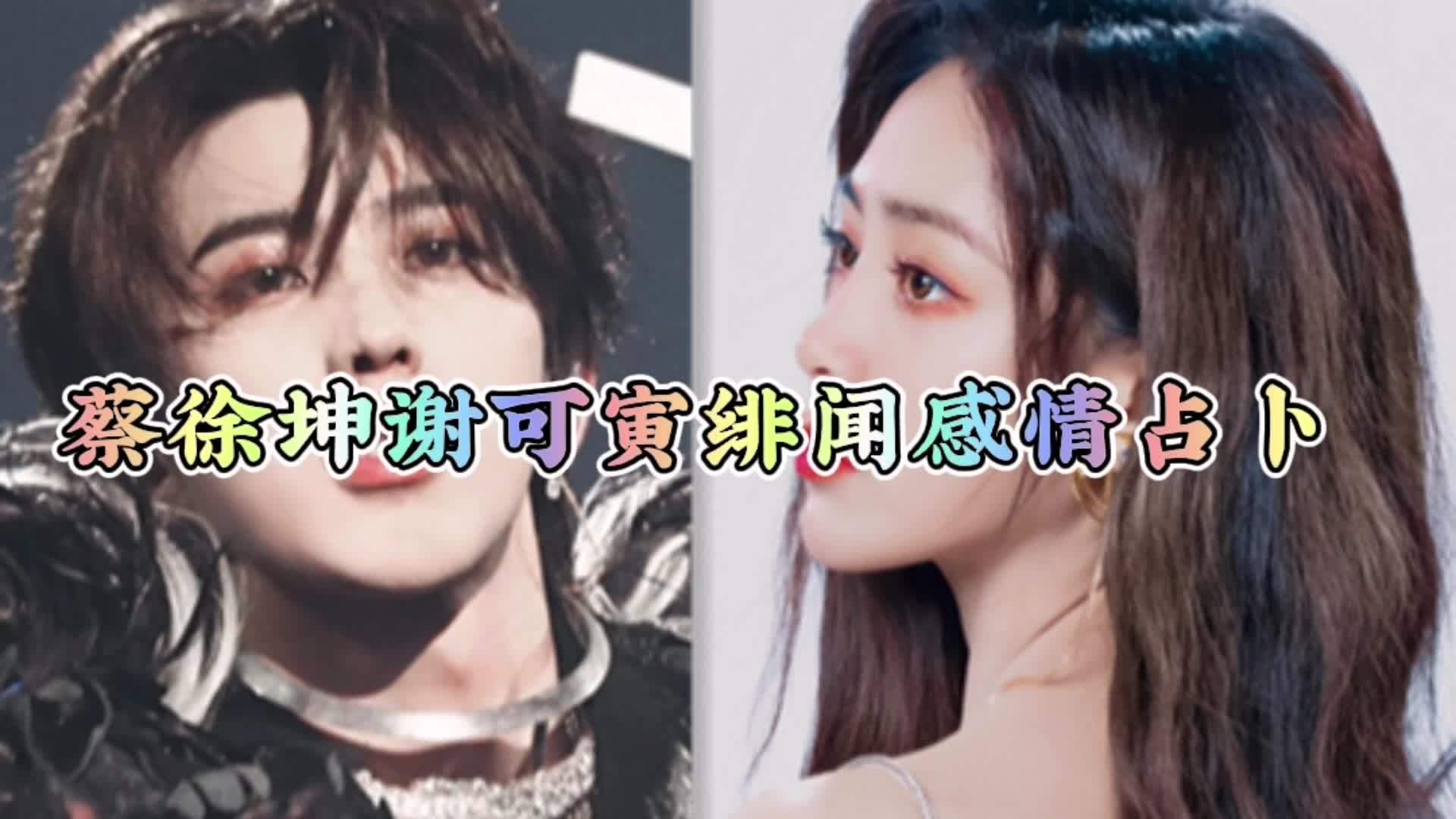 蔡徐坤谢可寅绯闻感情占卜