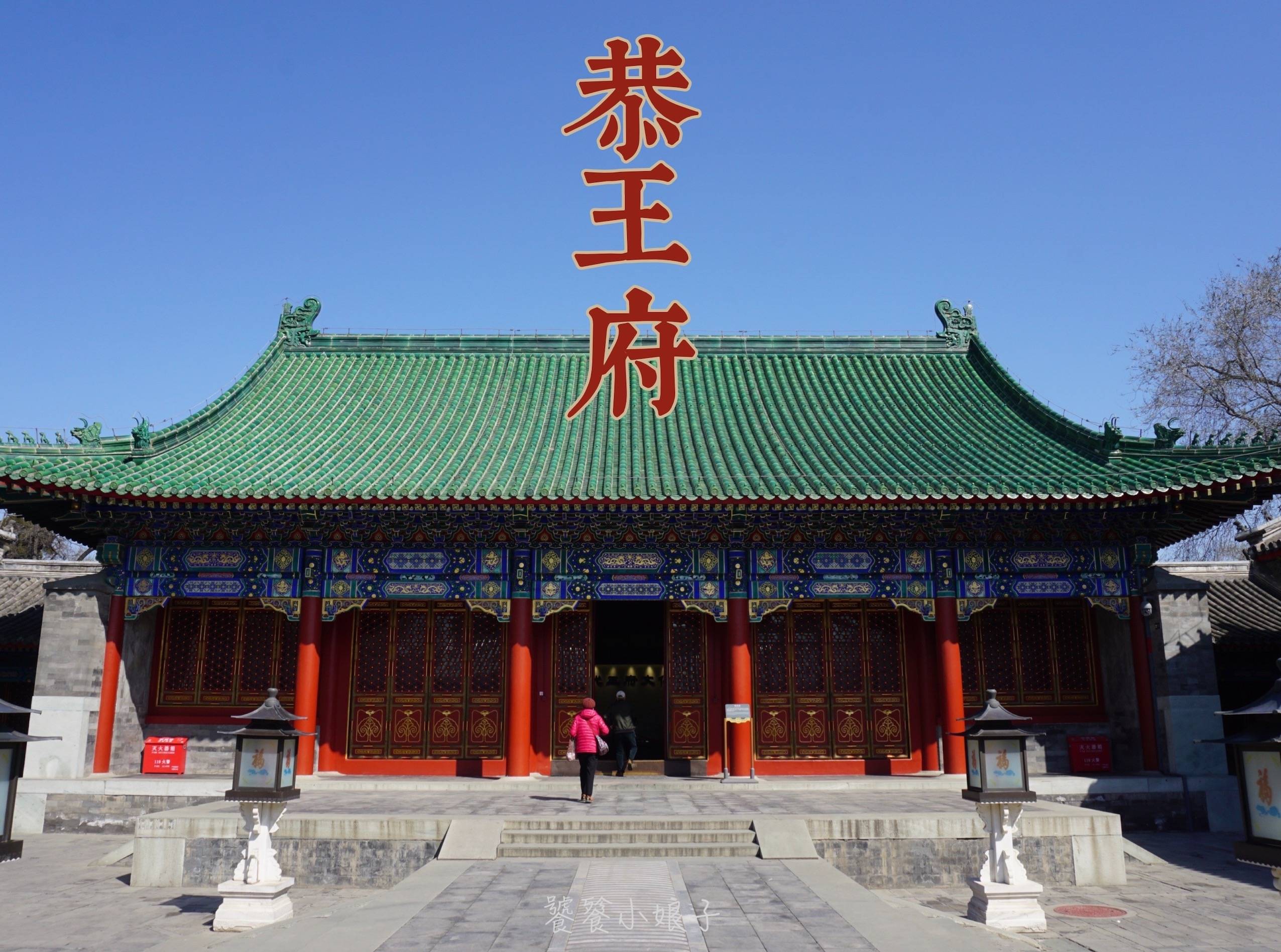 恭王府：中国第一豪宅，3任屋主充满传奇，第一位竟是18世纪首富