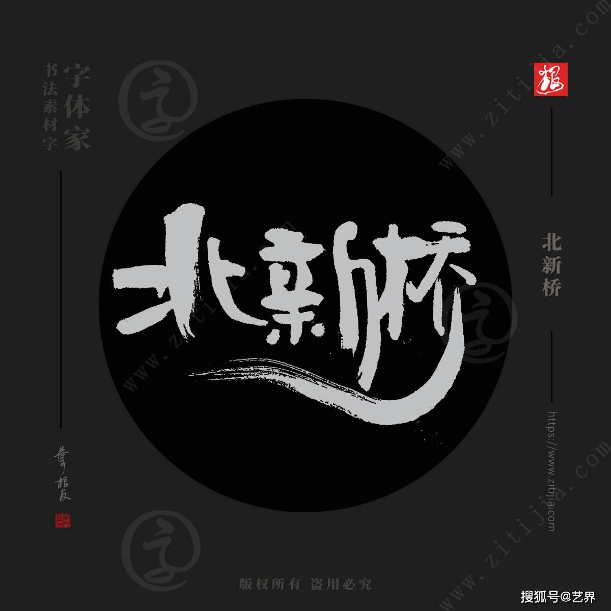赏析│"安定门","八里庄"等北京地名书法字体设计分享_北新桥_大钟寺