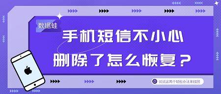 手機短信不小心刪除了怎麼恢復試試這兩個輕鬆辦法來找回