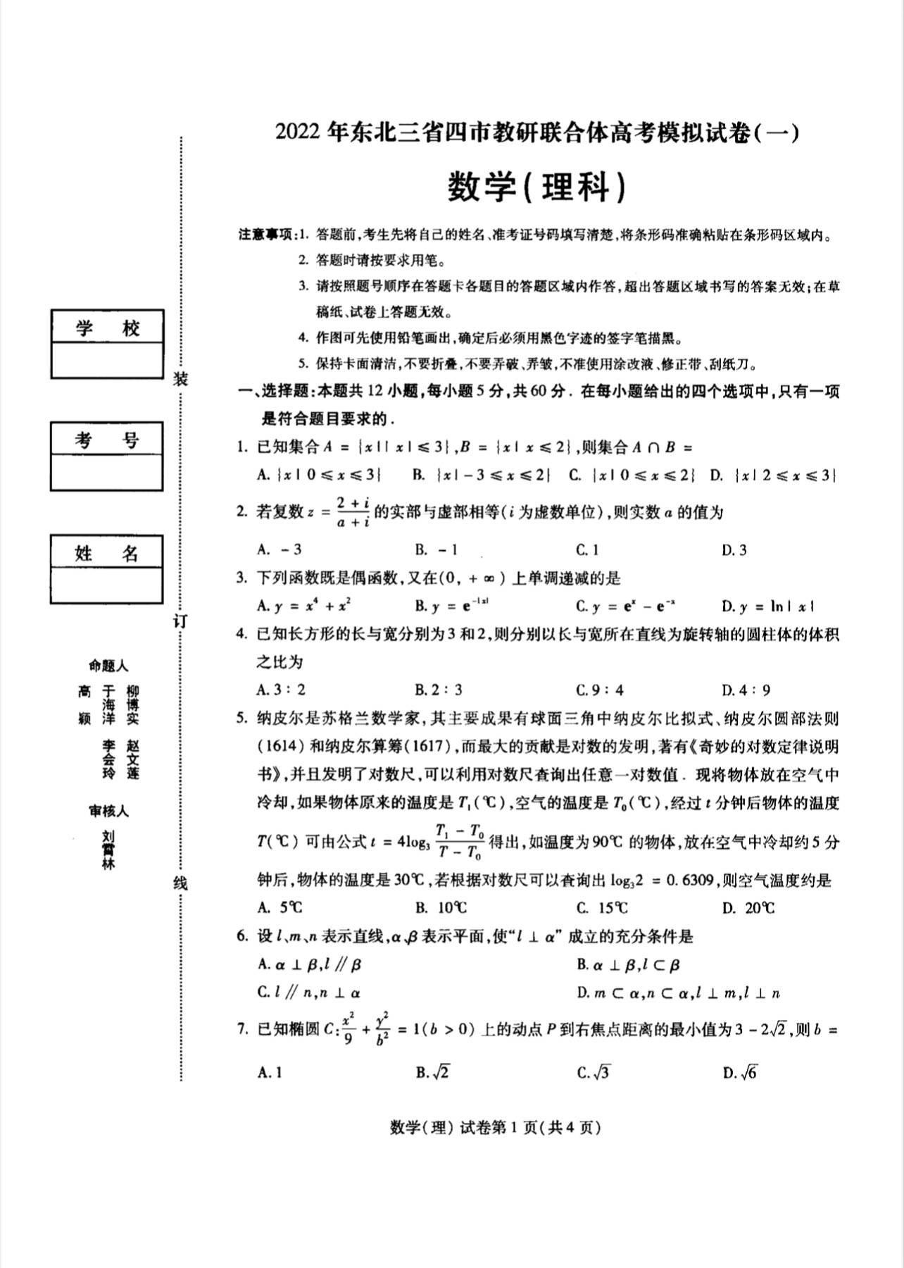 22东北三省四市 哈尔滨一模 文科 理科数学试卷整理 文科 哈尔滨 理科