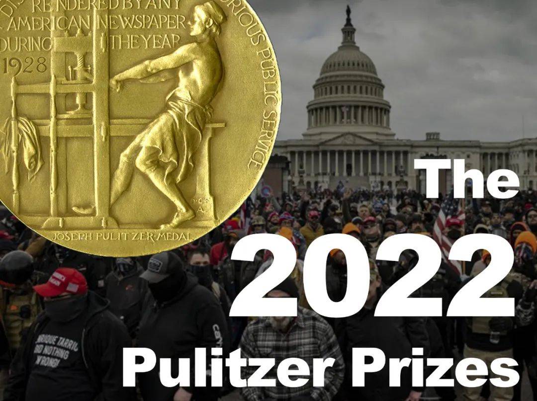 直击|2022年普利策新闻奖名单揭晓