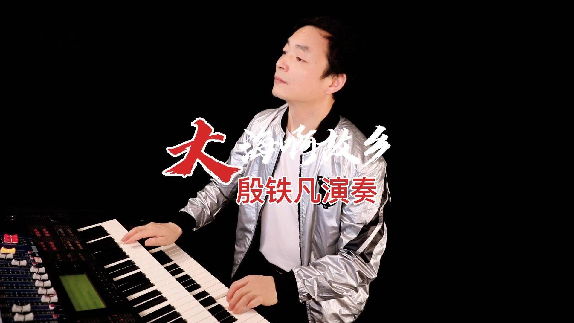 大海啊故乡双排键电子琴演奏殷铁凡