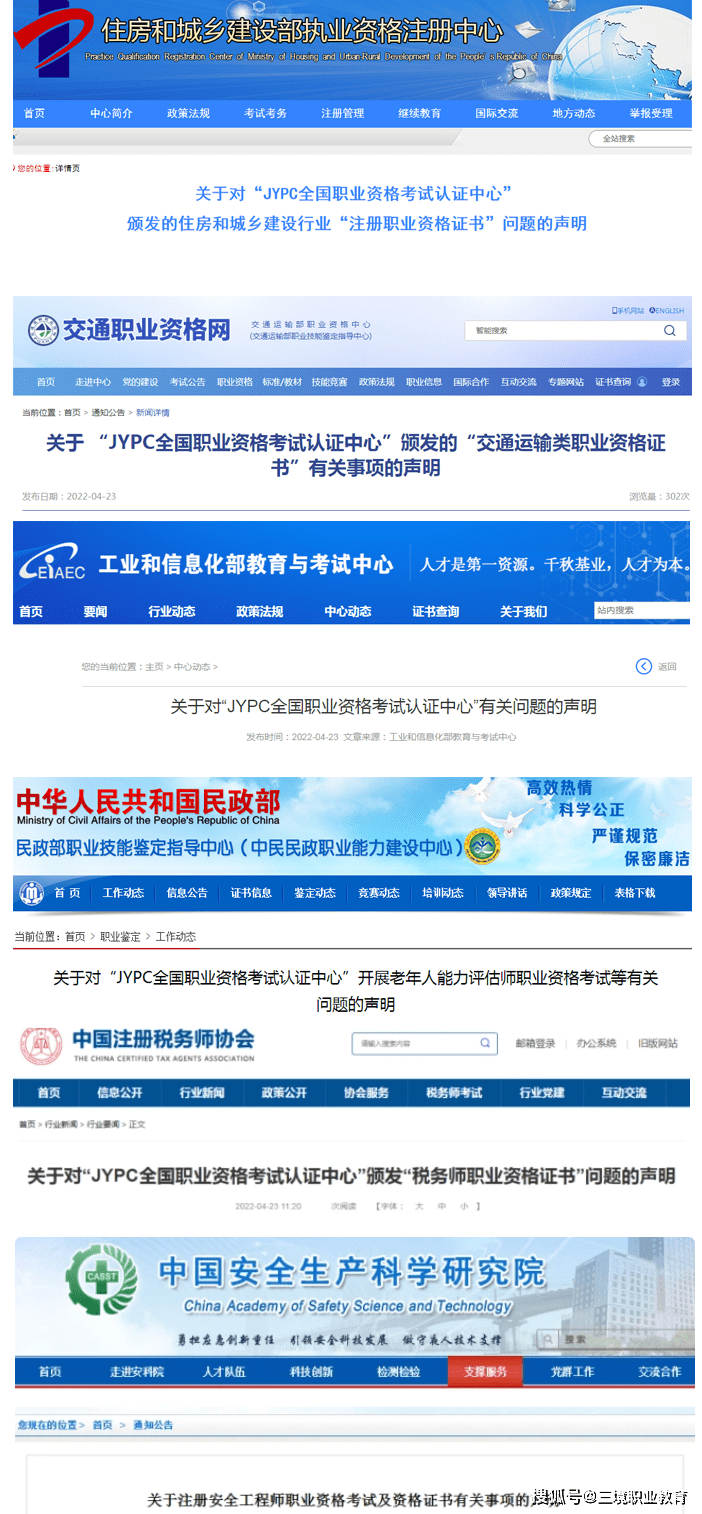中国安全生产研究院等分别对jypc发放涉及自己领域的证书进行声明