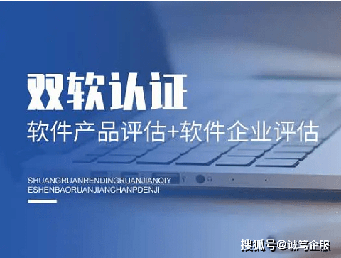 双软认证资料企业双软认证一般多少钱