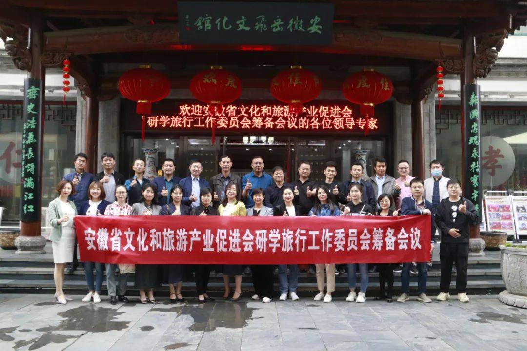 安徽省文化和旅游产业促进会研学旅行工作委员会筹备会议成功召开