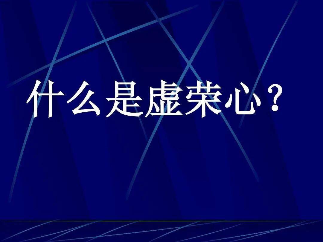 人的虚荣是一种怎样的体验？_虚荣心_外表_心理