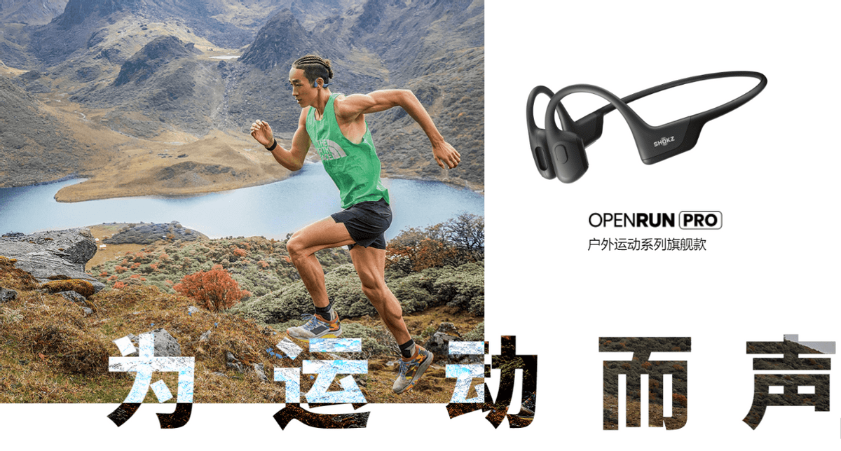 韶音openrunpro骨传导运动耳机跑步大神的终极之选