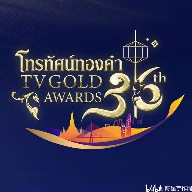 原创2022第36届泰国电视金奖六月开幕泰国三台泰剧田园爱情pk爱的判决