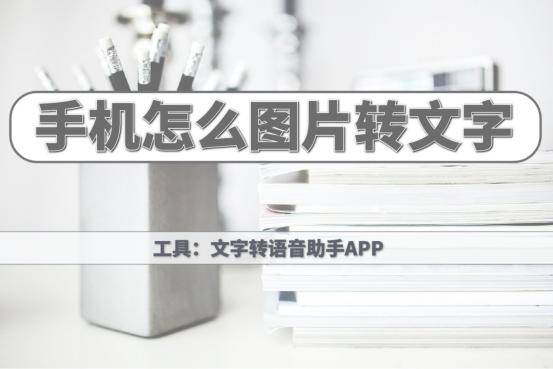 怎么把图片转换成文字分享图片转文字的小技巧