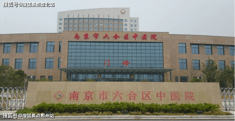 六合人民医院,江苏省中医院江北院区6.