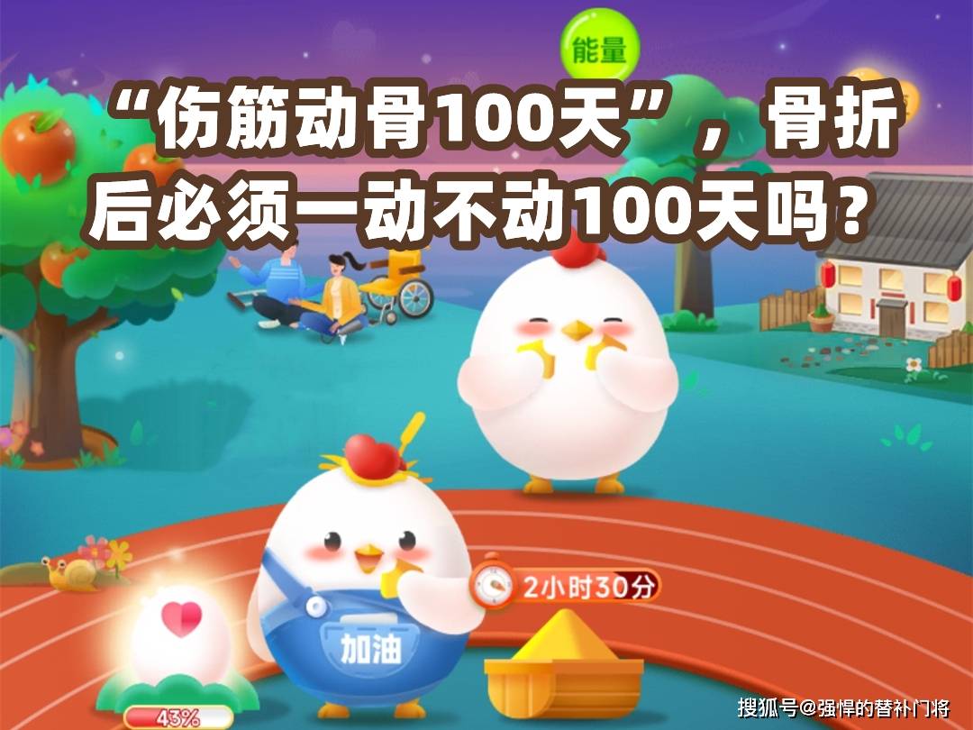 伤筋动骨100天是说骨折后必须一动不动100天吗蚂蚁庄园今日答案