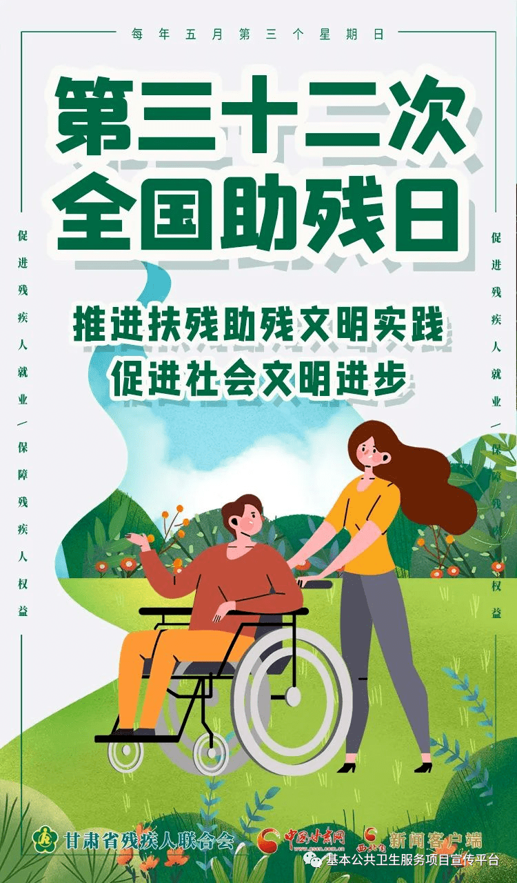 卫生健康宣传日全国助残日促进残疾人就业保障残疾人权益