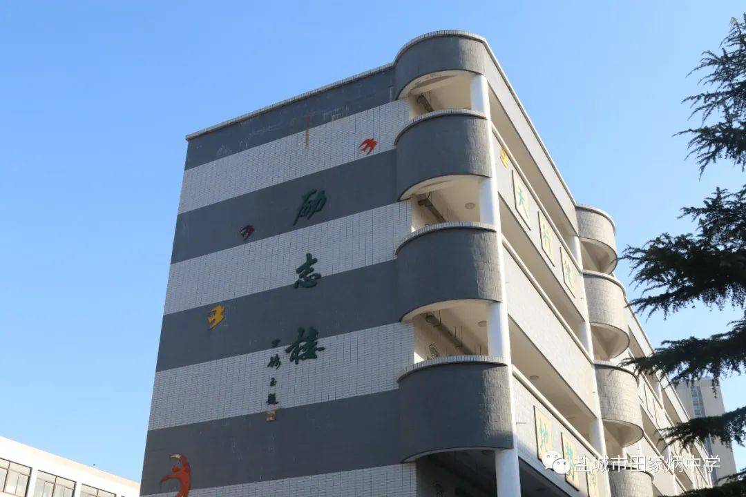 青春田中61梦想起航盐城市田家炳中学学校文化篇