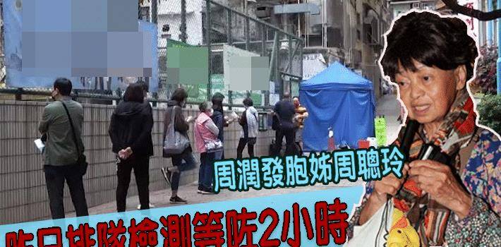 周润发胞姐近况罕见曝光，排队检测只为不被罚款，独居生活显冷清