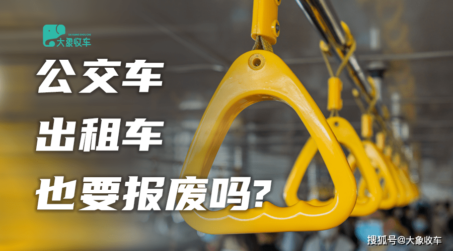 公交車,出租車也會報廢嗎?_營運_年限_汽車