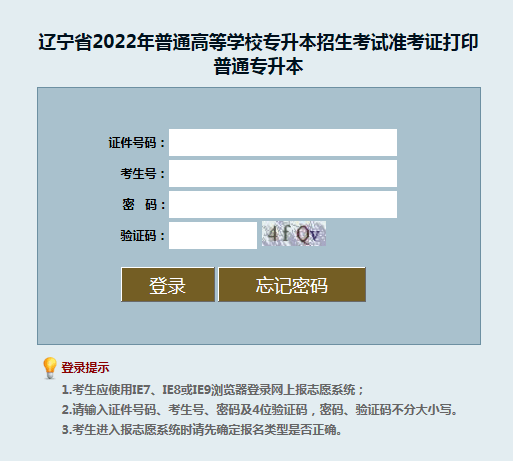 22年辽宁全日制统招专升本公共课准考证打印步骤