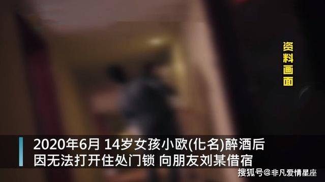 合肥14岁女孩怀孕40多天 醉酒借宿朋友家 被强行发生关系 刘某 家长 孩子