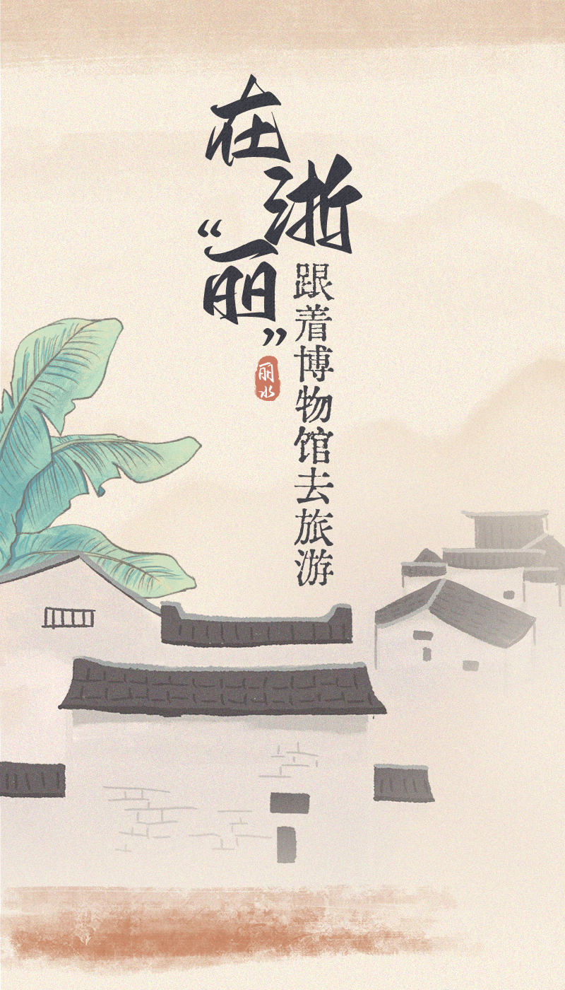 在浙丽跟着博物馆去旅游丽水乡村博物馆游系列线路发布