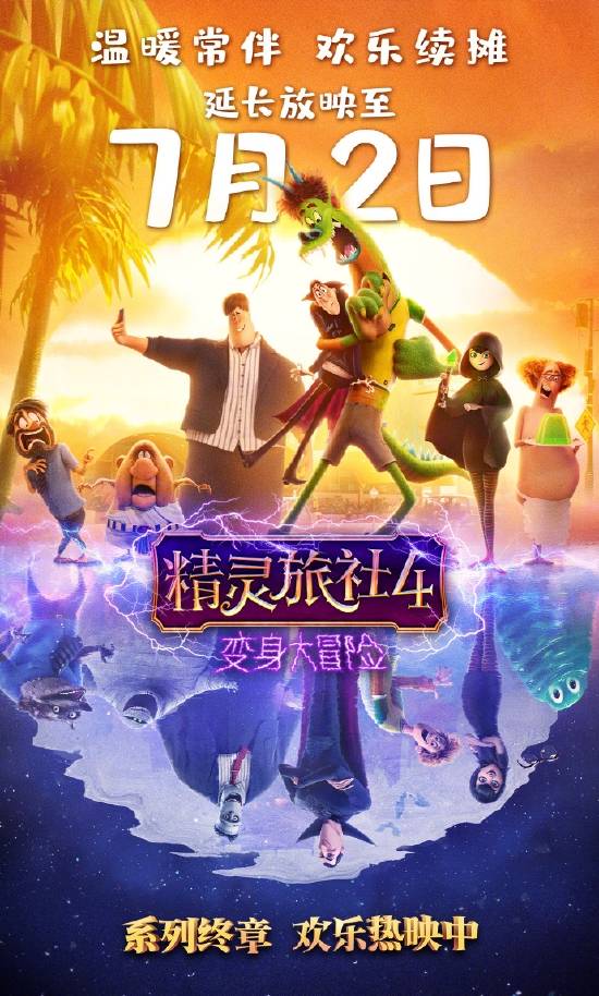 热门动画系列完结篇电影《精灵旅社4》宣布中国内地再次延长上映