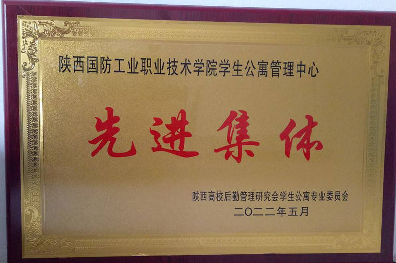 陝西國防工業職業技術學院榮獲陝西省高校公寓管理先進集體榮譽稱號