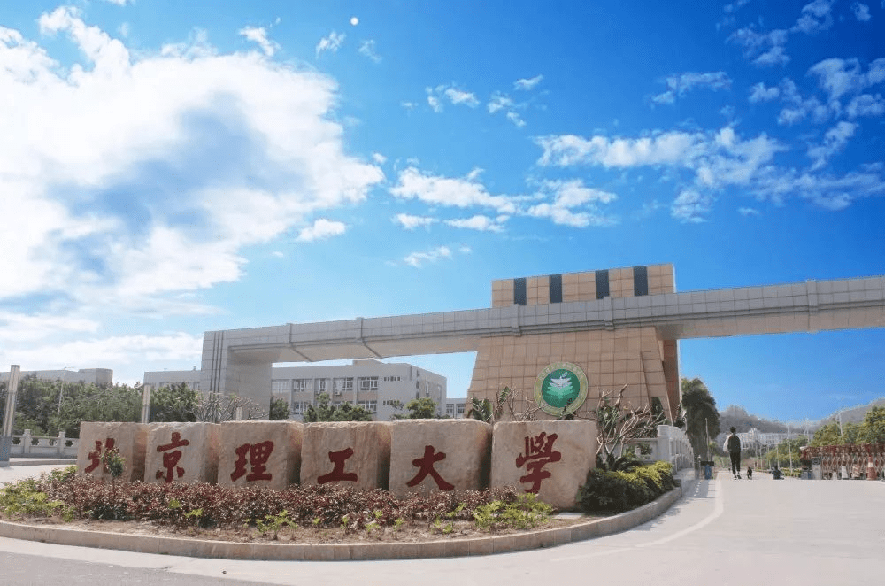 北京理工大学珠海学院继教院让本科成为可能让人生春暖花开