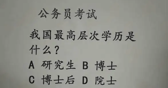 我国最高学历是什么？既不是博士也不是博士后，答案很少有人知道