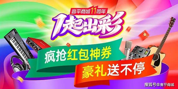 音平商城11周年庆大促开启！精选爆款音频设备，直降到底！