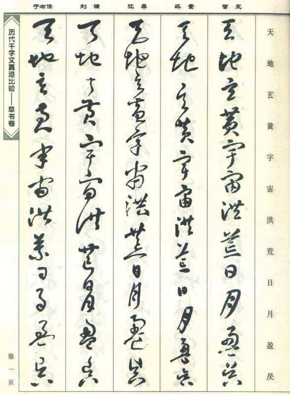 五家草书千字文真迹比较欣赏，果断收藏吧！_搜狐网