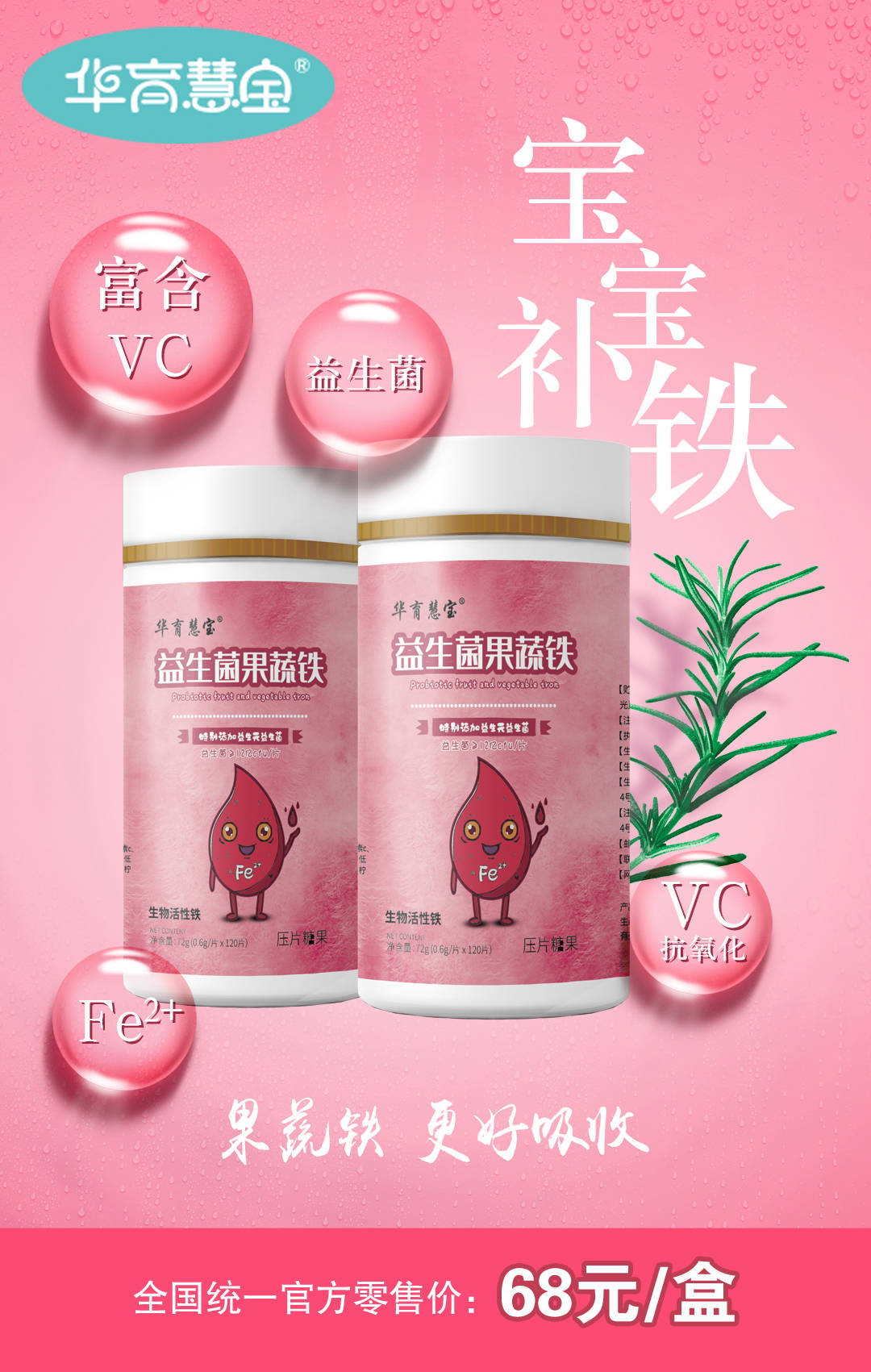 华育慧宝果蔬铁富含VC、益生菌，更利于宝宝补铁！