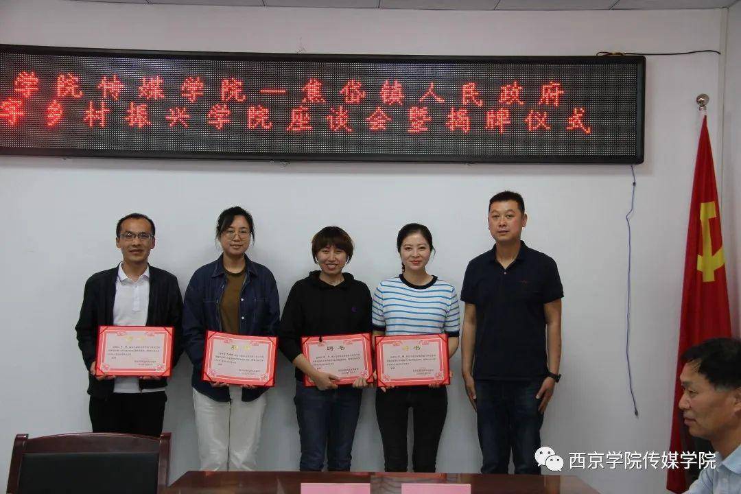 西京学院传媒学院与蓝田县焦岱镇揭牌共建数字乡村振兴学院