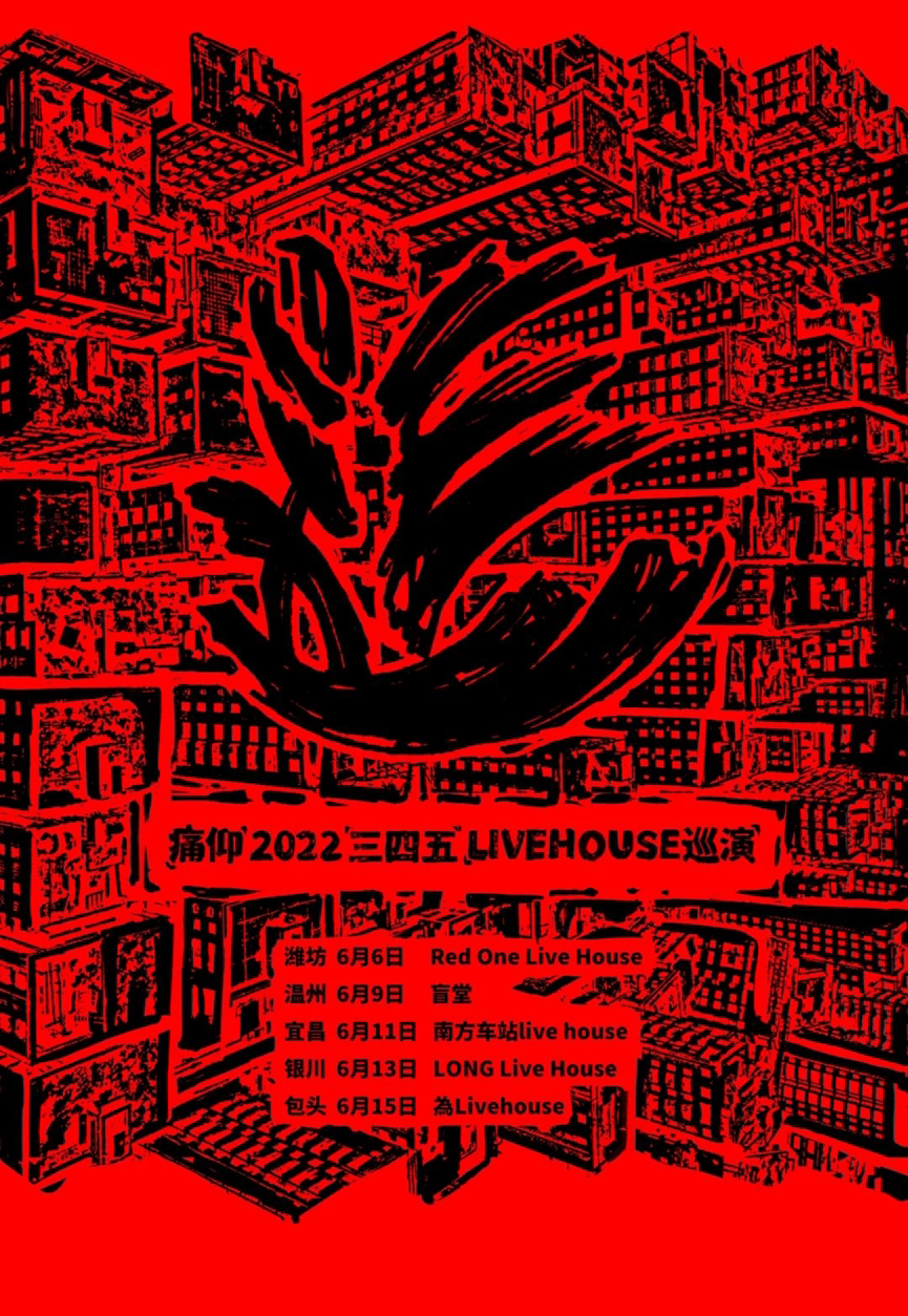 痛仰乐队《三四五》2022巡演温州/银川/潍坊/等城市!(河马票务