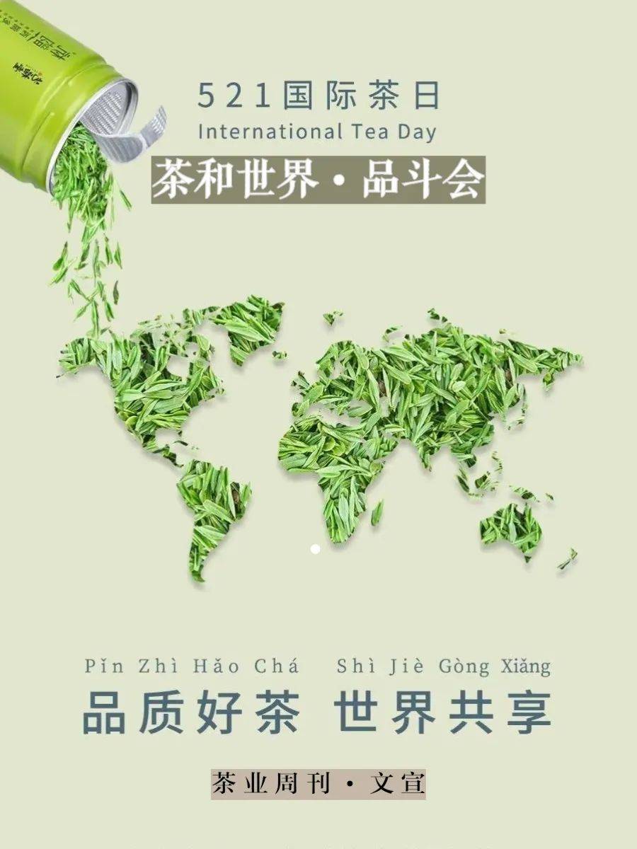 521国际茶日以茶而聚以斗而乐