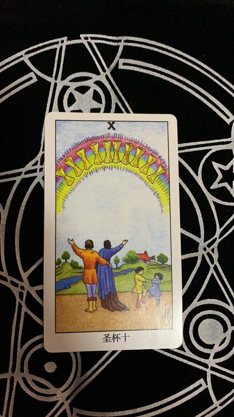 2,圣杯十如果是选中了这张牌的朋友,就说明你已经有了喜欢的对象,并且