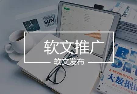 软文发稿公司教你一招搞定软文代发中收录问题