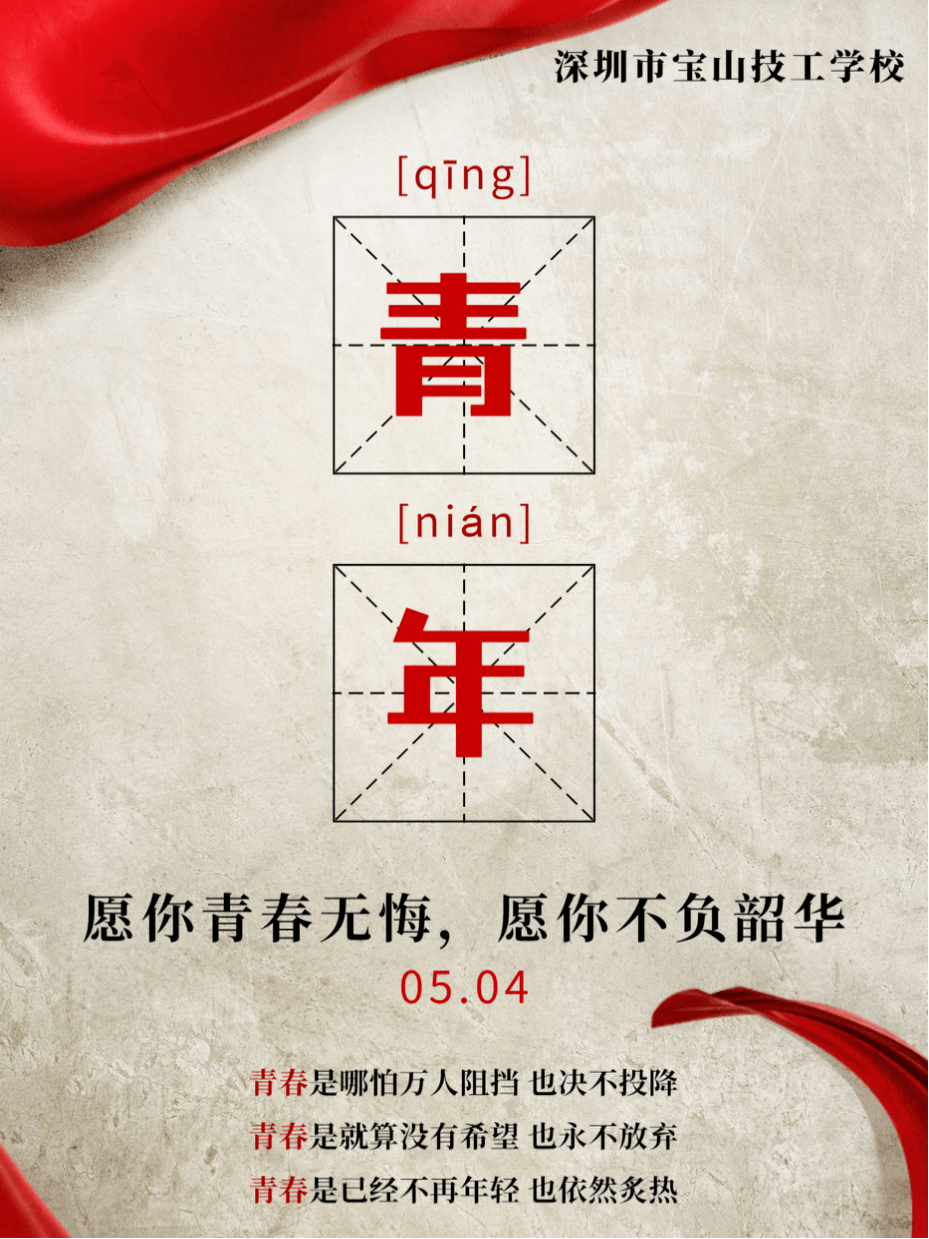深圳宝山技工学校│宝山青年说