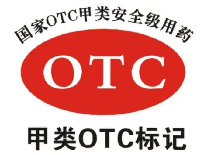 什么是otc注册非处方药otc注册是什么药品fdaotc认证办理