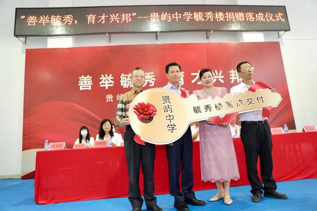 善举毓秀育才兴邦贵屿中学毓秀楼捐赠落成仪式圆满举行