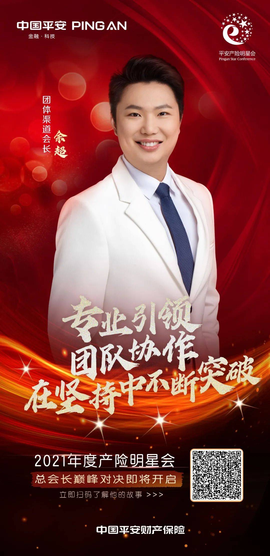 这届平安产险明星会长们的成长大招你get了吗