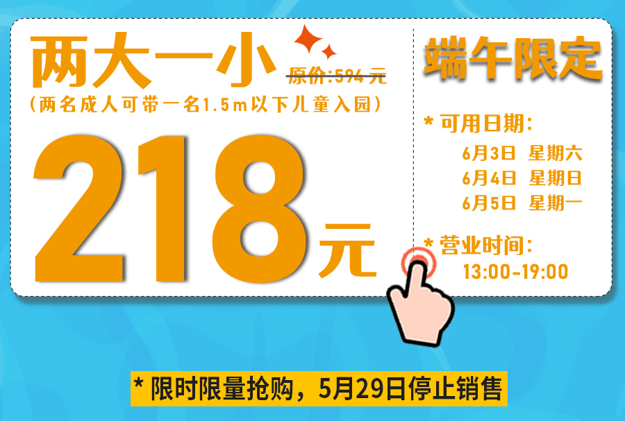 早鸟票即将售罄！带上孤勇者小孩在儿童节找回玩水的记忆端午限定票上线！